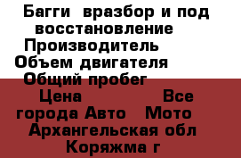 Багги, вразбор и под восстановление.  › Производитель ­ BRP › Объем двигателя ­ 980 › Общий пробег ­ 1 980 › Цена ­ 450 000 - Все города Авто » Мото   . Архангельская обл.,Коряжма г.